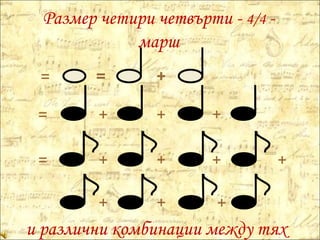 Размер четири четвърти -  4/4  - марш = = = и различни комбинации между тях + + + + + + + + + + 