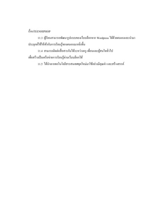 เรื่ องTEENHIPHOP
         11.3 ผูเ้ รี ยนสามารถพัฒนารู ปแบบของเว็บบล็อกจาก Wordpress ได้ดวยตนเองและนามา
                                                                        ้
ประยุกต์ใช้ให้เข้ากับการเรี ยนรู ้ของตนเองมากยิงขึ้น
                                               ่
         11.4 สามารถติดต่อสื่ อสารกันได้ระหว่างครู เพื่อนและผูสนใจทัวไป
                                                              ้     ่
                                       ่
เพื่อสร้างเป็ นเครื อข่ายการเรี ยนรู ้ผานเว็บบล็อกได้
         11.5 ได้นาเอาเทคโนโลยีสารสนเทศยุคใหม่มาใช้อย่างมีคุณค่า และสร้างสรรค์
 