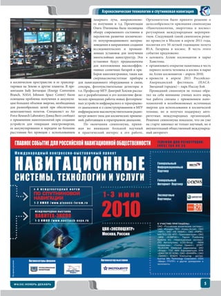Аэрокосмические технологии и спутниковая навигация
                                                                лазерного луча, микроволново-      Оргкомитетом было принято решение о
                                                                го излучения и т.д. Презентация    целесообразности признания симпозиума
                                                                Олега Пчелякова была посвящена     «Нанотехнологии, энергетика и космос»
                                                                обзору современного состояния и    регулярным международным мероприя-
                                                                перспектив развития космическо-    тием. Следующий такой симпозиум реше-
                                                                го полупроводникового материа-     но провести в Москве в апреле 2011 года,
                                                                ловедения в направлении создания   посвятив его 50-летней годовщине полета
                                                                исследовательских и промыш-        Ю.А. Гагарина в космос. В честь этого
                                                                ленных установок для получения     события предложено:
                                                                многослойных наноструктур. Эти     • заложить Аллею космонавтов в парке
                                                                установки будут предназначены        Хьюстона;
                                                                для изготовления высокоэффек-      • организовать открытие памятника в честь
                                                                тивных солнечных батарей и при-      первого полета человека в космос в парке
                                                                боров наноэлектроники, таких как     на Аллее космонавтов – апрель 2010;
                                                                сверхвысокочастотные приборы       • провести в апреле 2011 Российско-
в космическом пространстве и ее транспор-             для навигационного оборудования и связи,       Американский фестиваль (НАСА-
тировки на Землю и другие планеты. В пре-             сенсоры, фоточувствительные детекторы и        Звездный городок) – парк Нассау Бэй.
зентации Judy Jeevarajan (Energy Conversion           т.п. Профессор МГУ Дмитрий Хохлов расска-      Прошедший симпозиум не только обра-
Branch, NASA Johnson Space Center) были               зал о разработанных в его коллективе физи-   тил на себя внимание ученых всего мира,
освещены проблемы получения и аккумуля-               ческих принципах работы новых фотоприем-     чья работа связана с применением нано-
ции больших объемов энергии, необходимых              ных устройств инфракрасного и терагерцово-   технологий в возобновляемых источниках
для разнообразных целей при обеспечении               го диапазонов и о сконструированном в МГУ    энергии для использования в космической
межпланетных полетов. Специалист из Air               инфракрасном высокочувствительном радио-     технике, но и получил поддержку авто-
Force Research Laboratory Дэвид Вилт сообщил          метре нового типа для космических примене-   ритетных международных организаций.
о применении нанотехнологий при создании              ний, работающем в терагерцовом диапазоне.    Решения симпозиума показали, что он уже
устройств для генерации электроэнергии,                    По окончании симпозиума, прини-         на старте завоевал не только научный, но и
ее аккумулирования и передачи на большие              мая во внимание большой научный              внушительный общественный международ-
расстояния без проводов с использованием              и практический интерес к его работе,         ный авторитет.
 На правах рекламы




                №6 ( 5 0 ) НОЯ Б Р Ь -Д Е К А Б Р Ь                                                                                     5
 
