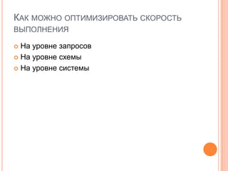Как можно оптимизировать скорость выполнения На уровне запросовНа уровне схемыНа уровне системы