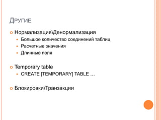 ДругиеНормализация\ДенормализацияБольшое количество соединений таблицРасчетные значенияДлинные поляTemporarytableCREATE [TEMPORARY] TABLE …Блокировки\Транзакции