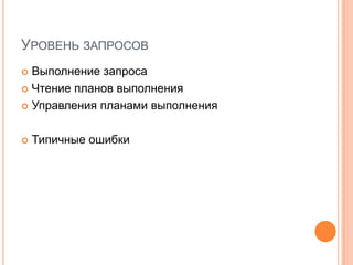 УровеньзапросовВыполнение запросаЧтение планов выполненияУправления планами выполненияТипичные ошибки