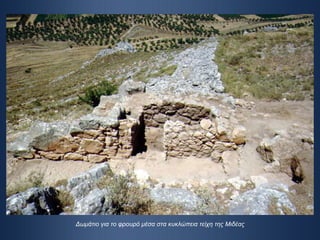 Δωμάτιο για το φρουρό μέσα στα κυκλώπεια τείχη της Μιδέας 