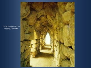 Υπόγεια σήραγγα στα τείχη της Τίρυνθας 