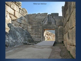 Πύλη των Λεόντων 