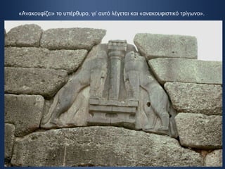 «Ανακουφίζει» το υπέρθυρο, γι’ αυτό λέγεται και «ανακουφιστικό τρίγωνο». 