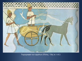 Τοιχογραφία των αρμάτων (Πύλος, 13ος αι. π.Χ.) 