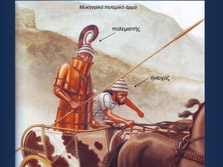 Μυκηναϊκό πολεμικό άρμα ηνίοχος πολεμιστής 