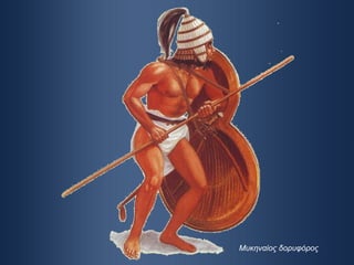 Μυκηναίος δορυφόρος 