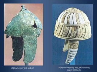 Χάλκινη μυκηναϊκό κράνος Μυκηναϊκό κράνος από χαυλιόδοντες αγριογούρουνου 