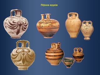 Πήλινα αγγεία 