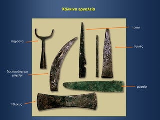 πηρούνα δρεπανόσχημο μαχαίρι πέλεκυς σμίλες μαχαίρι πριόνι Χάλκινα εργαλεία 