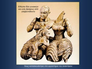 Ειδώλιο δύο γυναικών και ενός βρέφους από ελεφαντόδοντο Ίσως κατασκευάστηκε στα εργαστήρια του ανακτόρου 