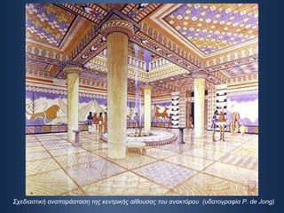 Σχεδιαστική αναπαράσταση της κεντρικής αίθουσας του ανακτόρου  (υδατογραφία Ρ. de Jong) 