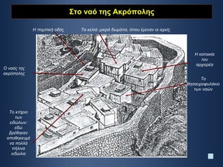 Στο ναό της Ακρόπολης Το κτήριο των ειδώλων: εδώ βρέθηκαν αποθηκευμένα πολλά πήλινα ειδώλια Ο ναός της ακρόπολης Η κατοικία του αρχιερέα Το θησαυροφυλάκιο των ναών Τα κελιά: μικρά δωμάτια, όπου έμεναν οι ιερείς Η πομπική οδός 