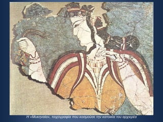 Η «Μυκηναία», τοιχογραφία που κοσμούσε την κατοικία του αρχιερέα 