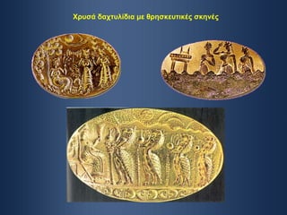 Χρυσά δαχτυλίδια με θρησκευτικές σκηνές 