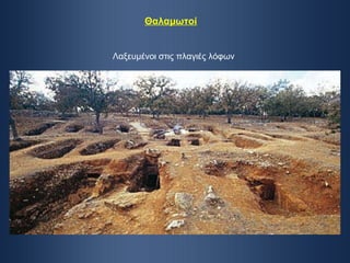 Λαξευμένοι στις πλαγιές λόφων Θαλαμωτοί 