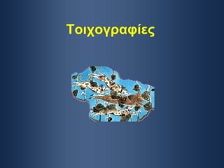 Τοιχογραφίες 