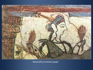 Μυκηναϊκή γυναικεία μορφή 