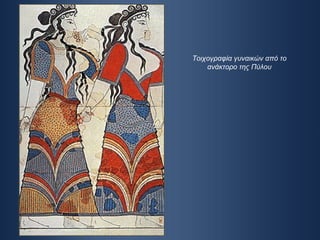 Τοιχογραφία γυναικών από το ανάκτορο της Πύλου 