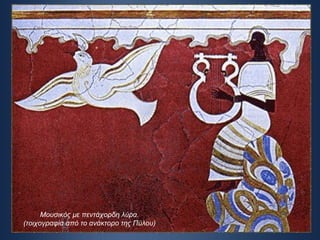 Μουσικός με πεντάχορδη λύρα. (τοιχογραφία από το ανάκτορο της Πύλου) 