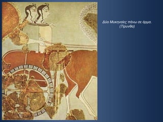 Δύο Μυκηναίες πάνω σε άρμα. (Τίρυνθα) 