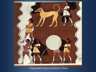 Τοιχογραφία κυνηγών (ανάκτορο Πύλου) 