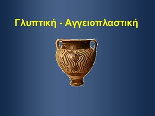 Γλυπτική - Αγγειοπλαστική 