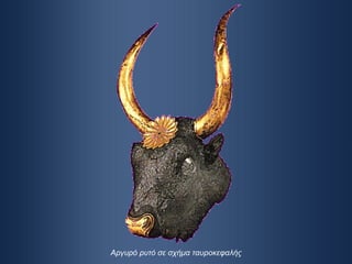 Αργυρό ρυτό σε σχήμα ταυροκεφαλής 