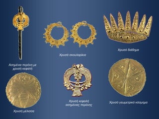 Χρυσό γεωμετρικό κόσμημα Χρυσό διάδημα Χρυσή μέλισσα Χρυσή κεφαλή ασημένιας περόνης Χρυσά σκουλαρίκια Ασημένια περόνη με χρυσή κεφαλή 