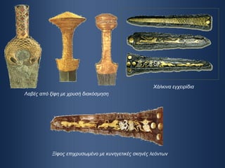 Λαβές από ξίφη με χρυσή διακόσμηση Χάλκινα εγχειρίδια Ξίφος επιχρυσωμένο με κυνηγετικές σκηνές λεόντων 