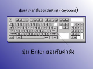ปุ่มและหน้าที่ของแป้นพิมพ์  ( Keyboard ) ปุ่ม  Enter  ยอมรับคำสั่ง 