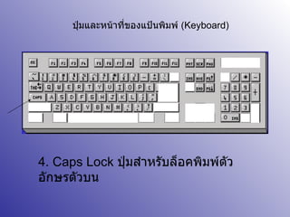 ปุ่มและหน้าที่ของแป้นพิมพ์  ( Keyboard) 4. Caps Lock  ปุ่มสำหรับล็อคพิมพ์ตัวอักษรตัวบน 