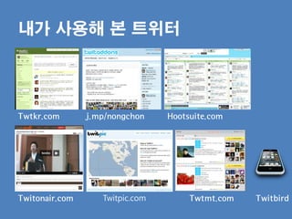 내가 사용해 본 트위터




Twtkr.com       j.mp/nongchon    Hootsuite.com




Twitonair.com      Twitpic.com        Twtmt.com   Twitbird
 