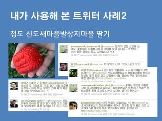 내가 사용해 본 트위터 사례2
청도 싞도새마을발상지마을 딸기
 