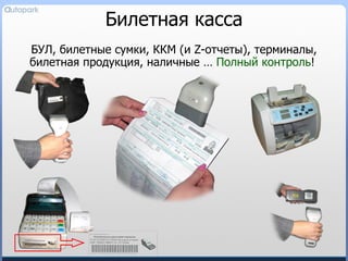 Билетная касса БУЛ, билетные сумки, ККМ (и  Z- отчеты), терминалы, билетная продукция, наличные …  Полный контроль !  