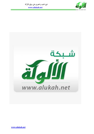 ‫ﺗﺎﺑﻊ ﺍﳉﺪﻳﺪ ﻭﺍﳊﺼﺮﻱ ﻋﻠﻰ ﻣﻮﻗﻊ ﺍﻷﻟﻮﻛﺔ‬
                 ‫‪www.alukah.net‬‬




‫‪www.alukah.net‬‬
 