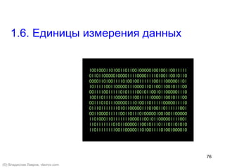76
1.6. Единицы измерения данных
(©) Владислав Лавров, vlavrov.com
 