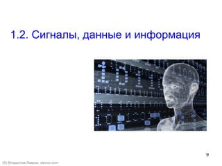 9
1.2. Сигналы, данные и информация
(©) Владислав Лавров, vlavrov.com
 