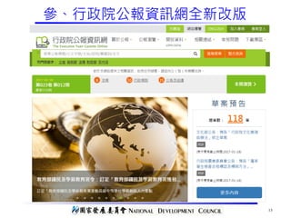 13
參、行政院公報資訊網全新改版
 