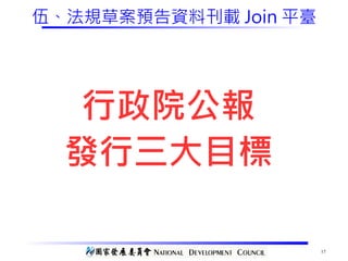 17
伍、法規草案預告資料刊載 Join 平臺
行政院公報
發行三大目標
 