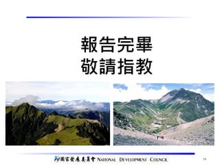 19
報告完畢
敬請指教
 