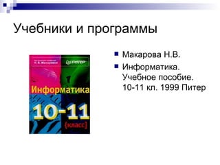Учебники и программы Макарова Н.В. Информатика. Учебное пособие. 10-11 кл. 1999 Питер 