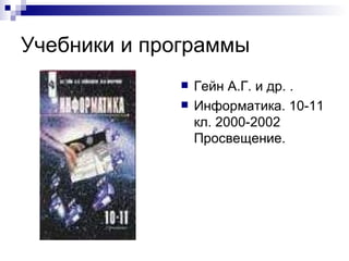 Учебники и программы Гейн А.Г. и др. . Информатика. 10-11 кл. 2000-2002 Просвещение. 