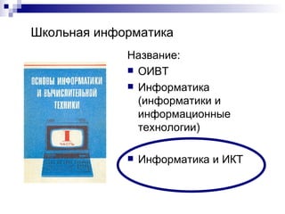 Школьная информатика Название: ОИВТ Информатика  ( информатики и информационные технологии) Информатика и ИКТ 