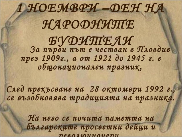 Ден на будителите - 1 ноември