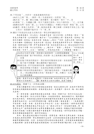 110年指考 第 10 頁
國文考科 共 11 頁
- 10 -
38. 下 列 各 組 「 」 內 的 字 ， 前 後 意 義 相 同 的 是 ：
(A)夫 人 之 相 「 與 」 ， 俯 仰 一 世 ／ 夫 迷 途 知 反 ， 往 哲 是 「 與 」
(B)木 直 「 中 」 繩 ， 輮 以 為 輪 ／ 砉 然 響 然 ， 奏 刀 騞 然 ， 莫 不 「 中 」 音
(C)秦 無 「 亡 」 矢 遺 鏃 之 費 ， 而 天 下 諸 侯 已 困 矣 ／ 沛 公 今 事 有 急 ， 「 亡 」 去 不 義
(D)斲 而 為 琴，弦 而「 鼓 」之 ／ 余 身 乃 行 鑊 蓋 上，所 賴 以 不 陷 者，熱 氣「 鼓 」之 耳
(E)雖 然，使 後 之 為 君 者，「 果 」能 保 此 產 業，傳 之 無 窮，亦 無 怪 乎 其 私 之 也 ／ 道
士 笑 曰 ： 我 固 謂 不 能 作 苦 ， 今 「 果 」 然
39. 關 於 下 列 馮 忌 的 言 談 方 式 與 內 容 ， 學 生 評 析 適 當 的 是 ：
馮忌請見趙王，行人見之。馮忌接手免首，欲言而不敢。王問其故，對曰：「客
有見人於服子者，已而請其罪。服子曰：『公之客獨有三罪：望我而笑，是狎也；談
語而不稱師，是倍也；交淺而言深，是亂也。』客曰：『不然。夫望人而笑，是和也；
言而不稱師，是庸說也；交淺而言深，是忠也。昔者堯見舜於草茅之中，席隴畝而蔭
庇桑，陰移而授天下傳。伊尹負鼎俎而干湯，姓名未著而受三公。使夫交淺者不可以
深談，則天下不傳，而三公不得也。』」趙王曰：「甚善。」馮忌曰：「今外臣交淺
而欲深談，可乎？」王曰：「請奉教。」於是馮忌乃談。（《戰國策‧趙策》）
40-42為 題 組 。 閱 讀 下 文 ， 回 答 40-42題 。
吳 喬《 圍 爐 詩 話 》曾 以 米 變 為 飯 或 酒 為 喻，指 出 文 與 詩 之 異。此 喻 亦 可 借 用 來
形 容 國 文 試 題 與 教 材 的 關 係。若 教 材 選 文 為 米，在 試 題 中，會 以 米、飯、酒 三 種 形
式 出 現 。
米：原 形 登 場，直 接 考 教 材 選 文 的 詞 義、語 法、修 辭 手 法、寫 作 方 式 或 文 意。
飯：雖 已 變 形，但 米 之 形 仍 可 窺 知，而 延 展 性 變 佳。飯 的 面 貌 多 元，隨 命 題 者
的 巧 思 而 變 化 。 將 教 材 選 文 重 要 內 容 與 試 題 所 取 材 的 課 外 文 本 特 定 概 念 相 連 結 ，
是 最 常 見 的 方 式 。 如 110年 學 測 第 21題 ， 請 學 生 判 斷 〈 諫 逐 客 書 〉 、 〈 虬 髯 客 傳 〉
中 的 李 斯、虬 髯、李 靖，是 否 符 合 文 中 哈 士 奇、土 狗、狼 的 特 性； 109年 指 考 第 32
題，則 請 學 生 判 讀 教 材 選 文 中 的 文 句，如「 推 赤 心 於 天 下，安 反 側 於 萬 物 」等，是
否 符 合 文 中「 我 們 使 用 的 語 言 也 帶 有 身 體 的 色 彩 」的 概 念。試 題 也 可 藉 素 材 選 擇，
呈 現 不 同 面 貌：如 摘 引 關 於 教 材 中 重 要 篇 章、作 家 的 論 述，107年 指 考 第 16-19題，
便 改 寫 鄭 毓 瑜 論 蘭 亭 詩 、 蘭 亭 序 的 論 文 。
然 而，最 大 量 出 現 在 題 目 中 的 形 態，其 實 是 酒。雖 然 米 已 渾 化 無 形，但 無 礙
米 為 酒 之 原 料 的 事 實。學 生 解 讀 課 外 文 本 時，必 然 會 啟 動 經 由 國 文 教 材 學 習 而 逐
漸 積 累 建 構 的 詞 彙、句 型、表 現 技 巧 等 向 度 的 知 識 或 規 律，同 時 連 結 相 類 議 題 或
主 題 的 理 解，並 整 合 運 用 適 當 的 閱 讀 策 略。以 110年 學 測 第 7題 方 旗〈 小 舟 〉為 例，
(A)馮 忌 先 故 作 姿 態 ， 誘 使 趙 王 疑 惑 探 問 ， 以 展 開 後 續 鋪 陳
(B)馮 忌 透 過「 服 子 與 客 對 話 」的 故 事，為 之 後 與 趙 王 暢 言 預 埋
伏 筆
(C)在 服 子 與 客 的 對 話 中 ， 對 於 相 同 的 態 度 和 言 語 ， 客 故 意 與
服 子 做 不 同 解 讀 ， 藉 以 諷 刺 服 子 寵 信 佞 臣
(D)舜 見 堯、伊 尹 見 商 湯 的 故 事，強 調 明 君 樂 見 賢 良 毛 遂 自 薦，
既 是 客 對 服 子 的 諫 言 ， 也 是 馮 忌 對 趙 王 的 期 待
(E)服 子 與 客 的 對 話 最 終 暗 示 「 囿 於 偏 見 或 成 俗 ， 可 能 錯 失 賢
良 」
，馮 忌 藉 此 對 趙 王 形 成「 莫 如 服 子 一 般 」的 壓 力，也 為
自 己 創 造 機 會
老師，原來可以從古文
學習口才話術哩！
是啊！可惜在討論「如何活用古文」時，常
被「誰會用古人的方式講話」混淆了議題。
行人：外交禮
賓人員
接手：拱手
免首：俯首
倍：悖逆
 