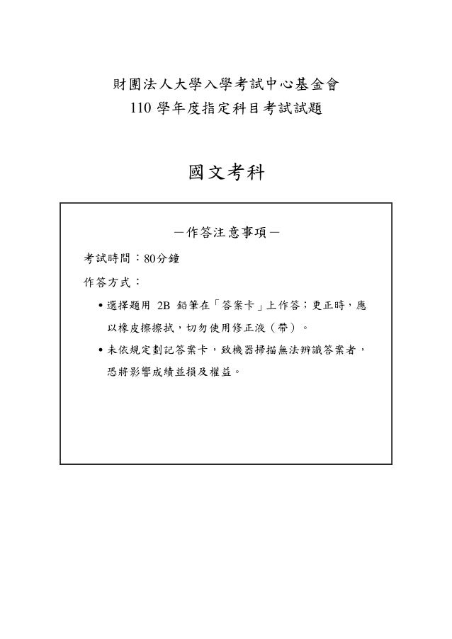 01 110指考國文科試卷 01 110指考國文科試卷