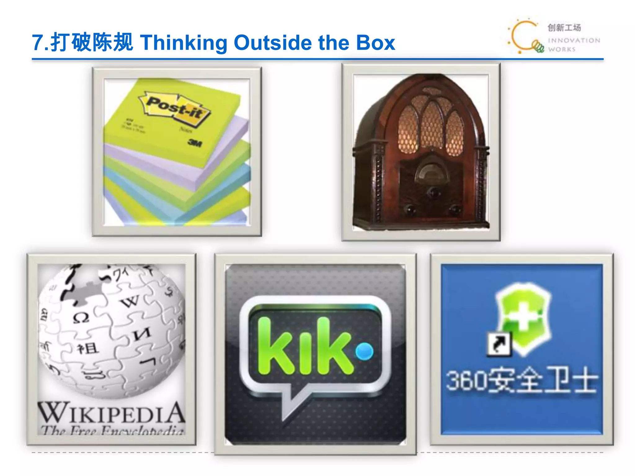 7.打破陈规 Thinking Outside the Box